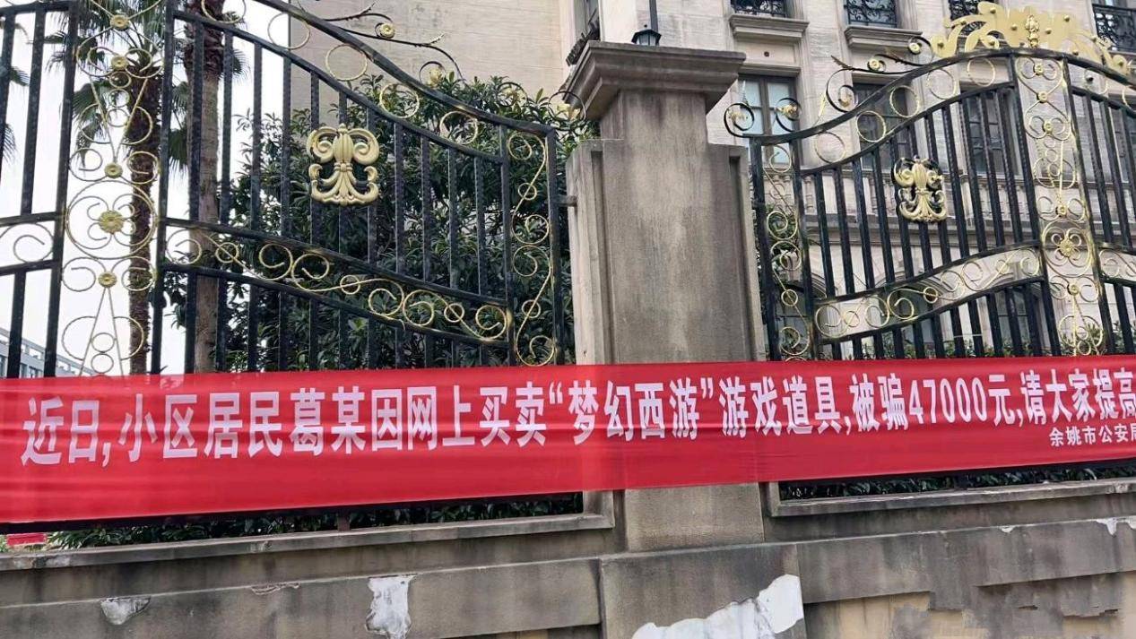 被骗成反面教材小区内拉横幅公示被骗过程AG真人旗舰厅登录梦幻西游：玩家线下(图3)