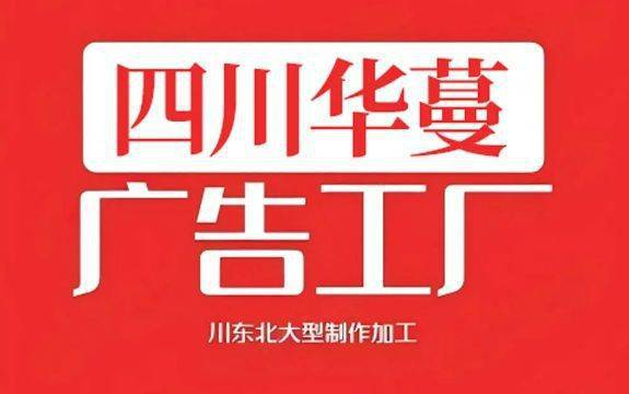 日南充光彩大市场公告栏设计制作最新价格A