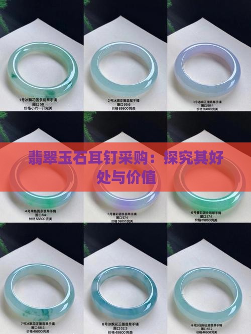 耳钉-2025翡翠栏目AG真人app黄金玉石(图2)
