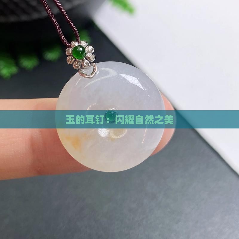 耳钉-2025翡翠栏目AG真人app黄金玉石(图4)