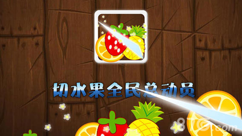 切水果全民总动员AG真人国际网站